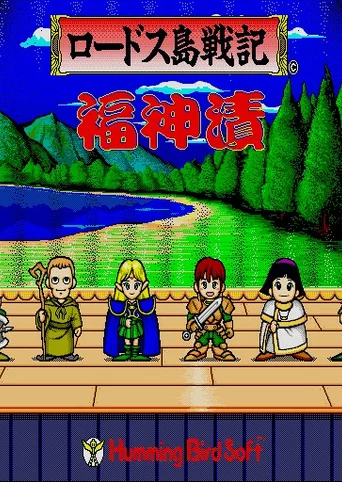 Lodoss-tou Senki: Fuku Zinduke