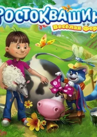 Farm Frenzy Prostokvashino