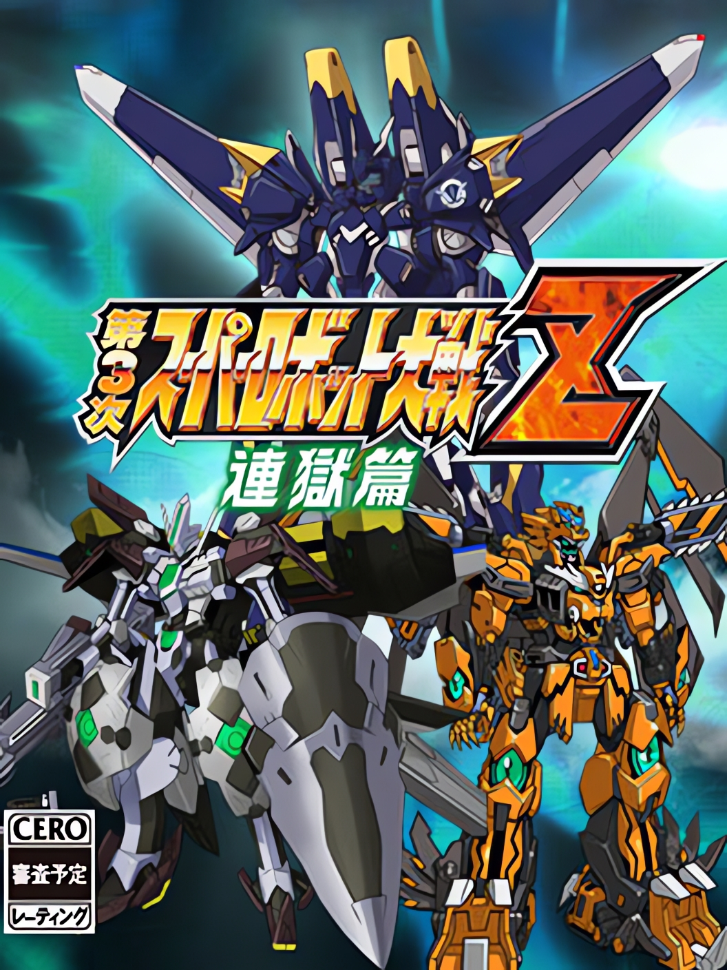 Dai-3-ji Super Robot Taisen Z: Rengoku-hen