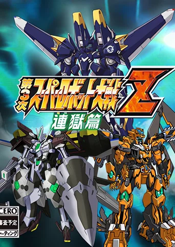 Dai-3-ji Super Robot Taisen Z: Rengoku-hen