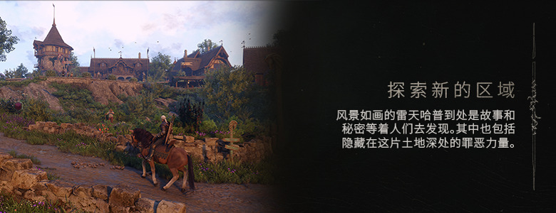 探索新的区域 —— 风景如画的雷天哈普到处是故事和秘密等着人们去发现。其中也包括隐藏在这片土地深处的罪恶力量。