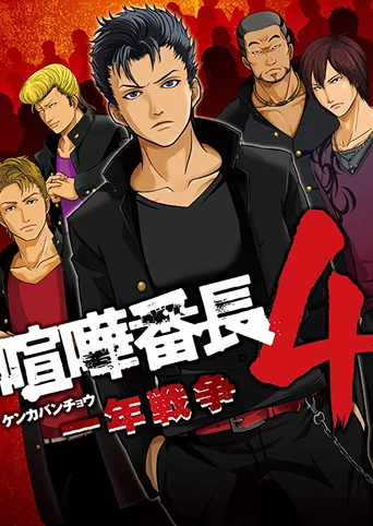 Kenka Bancho 4: Ichinen Sensou