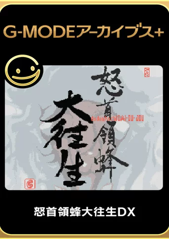 G-Mode Archives +: DoDonPachi DaiOuJou DX