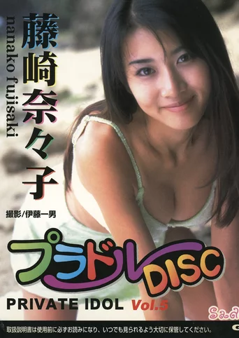 Private Idol Disc Vol. 5: Fujisaki Nanako