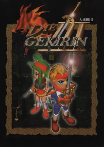 Die Gekirin III