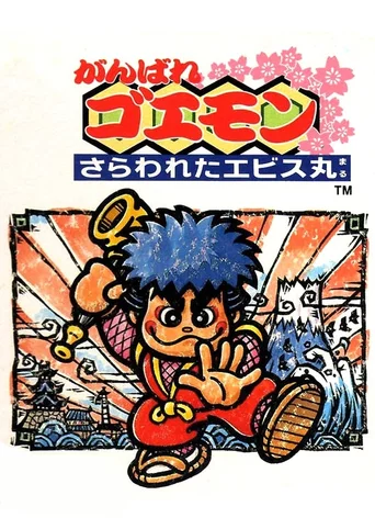 Ganbare Goemon: Sarawareta Ebisumaru!