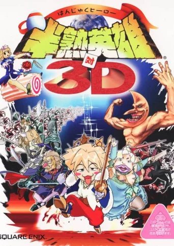 Hanjuku Hero Tai 3D
