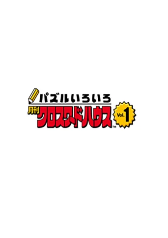 Puzzle Iroiro: Gekkan Crossword House Vol.1