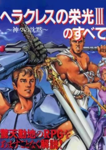 Heracles no Eikou III: Kamigami no Chinmoku