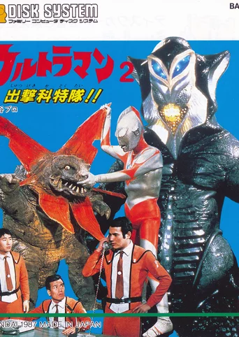 Ultraman 2: Shutsugeki Katoku Tai