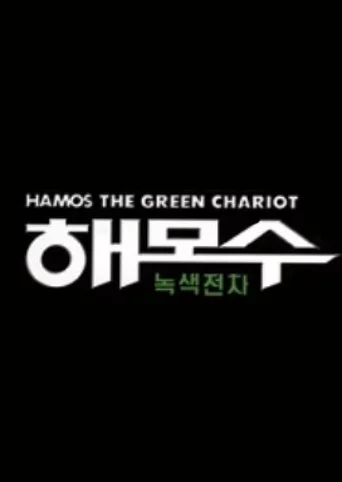 Hamos the Green Chariot