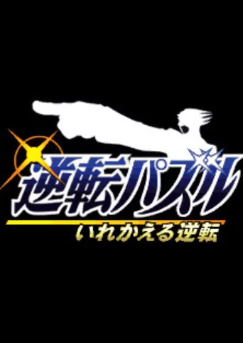 Gyakuten Puzzle Irekaeru Gyakuten