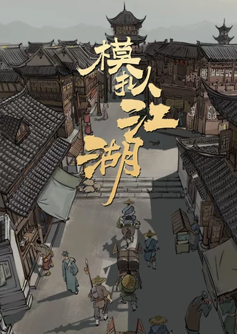 Jianghu Simulator