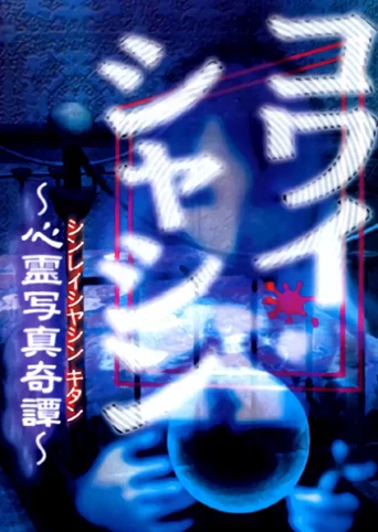 Kowai Shashin: Shinrei Shashin Kitan