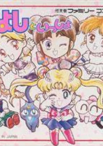 Nakayoshi to Issho