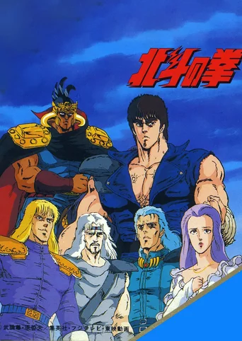Hokuto no Ken