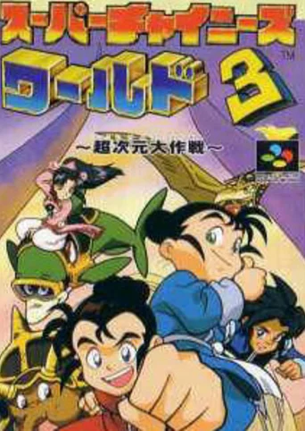 Super Chinese World 3: Chou Jigen Daisakusen