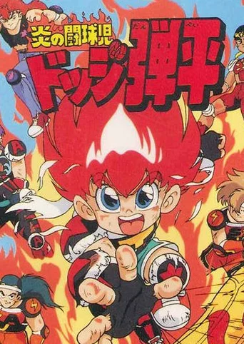 Honoo no Toukyuuji: Dodge Danpei