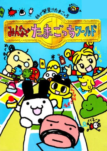 Tamagotchi 64: Minna de Tamagotchi World
