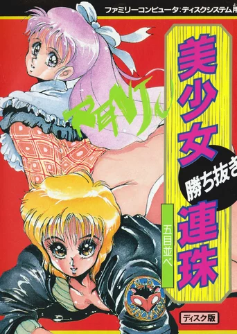 Bishoujo Kachinuki Renju: Gomoku Narabe