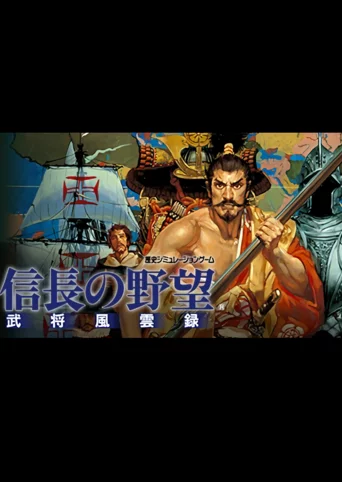 Nobunaga's Ambition: Bushou Fuunroku