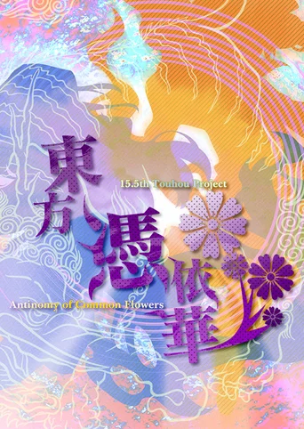 Touhou Hyouibana～Antinomy of Common Flowers