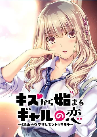 Kiss Kara Hajimaru Gyaru no Koi: Kurumi no Uwasa to Honto no Kimochi