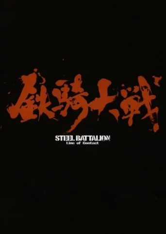 Steel Battalion: Line of Contact