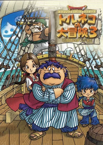 Dragon Quest Characters: Torneko no Daibouken 3