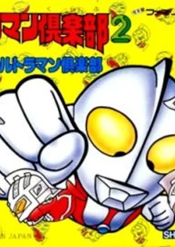 Ultraman Club 2: Kaette Kita Ultraman Club