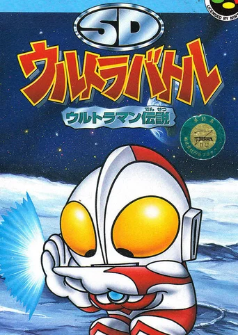 SD Ultra Battle: Ultraman Densetsu