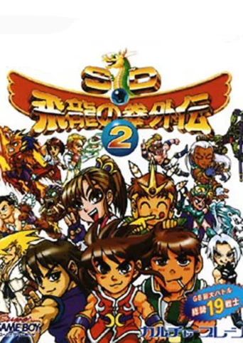 SD Hiryuu no Ken Gaiden 2