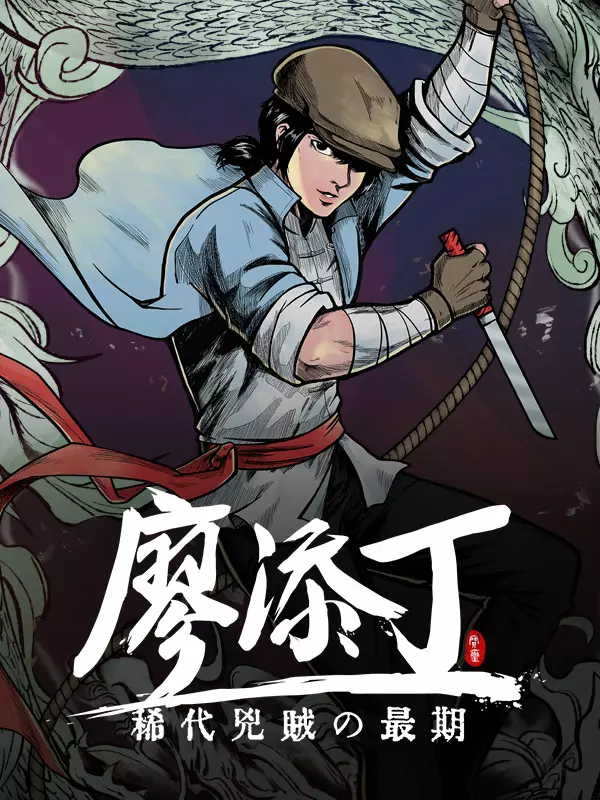 The Legend of Liāu Thiam-Ting