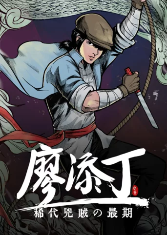 The Legend of Liāu Thiam-Ting