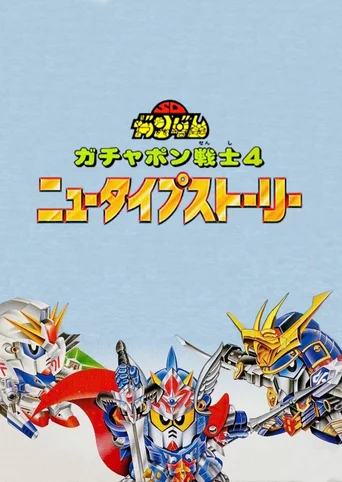 SD Gundam World: Gachapon Senshi 4 - New Type Story