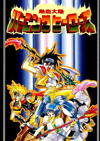 Nekketsu Tairiku: Burning Heroes