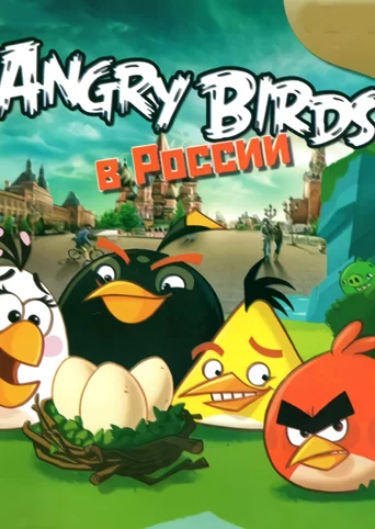 Angry Birds V Rossii