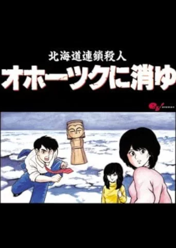 Hokkaido Rensa Satsujin: Okhotsk ni Kiyu