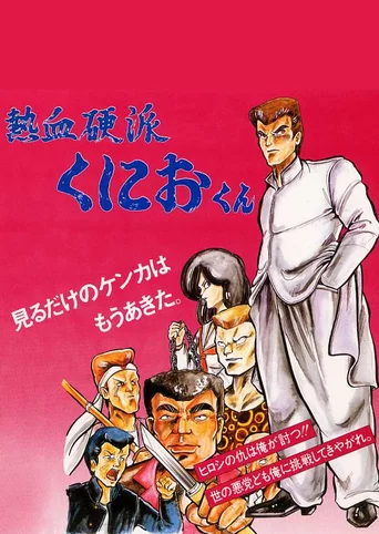 Nekketsu Kouha Kunio-kun