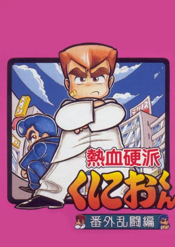 Nekketsu Kouha Kunio-kun: Bangai Rantou-hen