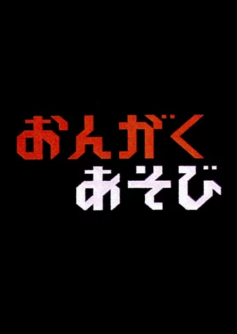 Donkey Kong no Ongaku Asobi