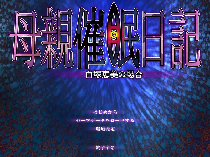 Hahaoya Saimin Nikki ~Shiratsuka Emi no Baai~
