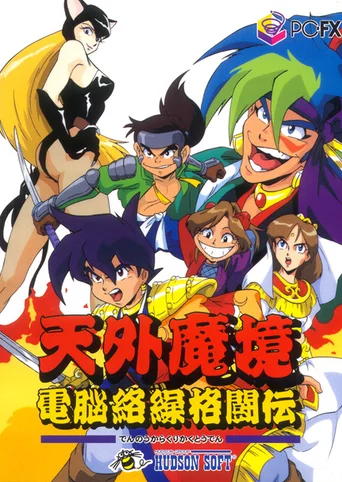 Tengai Makyou: Karakuri Kakutou-den