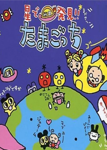 Hoshi de Hakken!! Tamagotchi