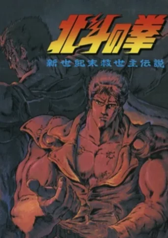 Hokuto no Ken: Shin Seikimatsu Kyuuseishu Densetsu