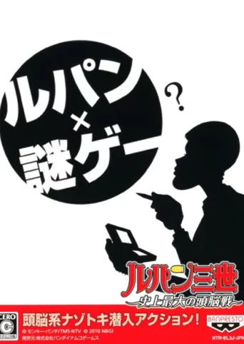 Lupin Sansei: Shijou Saidai no Zunousen