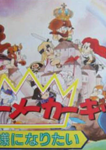 Monster Maker Kids: Ou-sama ni Naritai