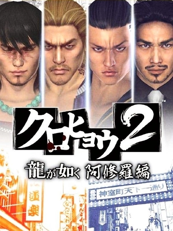 Kurohyou 2: Ryu ga Gotoku Asura-hen