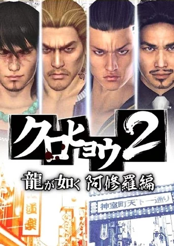 Kurohyou 2: Ryu ga Gotoku Asura-hen