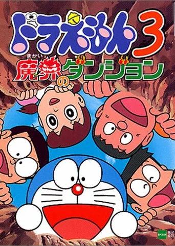 Doraemon 3: Makai no Dungeon